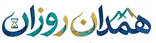 همدان روزان